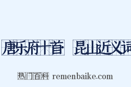 唐乐府十首·昆山近义词是什么意思的图片